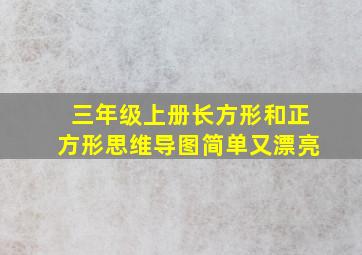 三年级上册长方形和正方形思维导图简单又漂亮