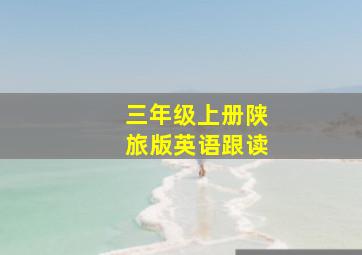 三年级上册陕旅版英语跟读