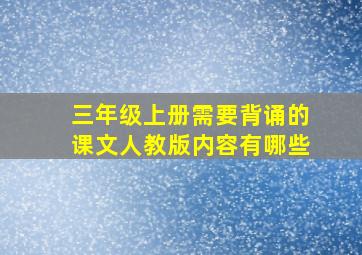 三年级上册需要背诵的课文人教版内容有哪些