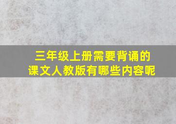 三年级上册需要背诵的课文人教版有哪些内容呢