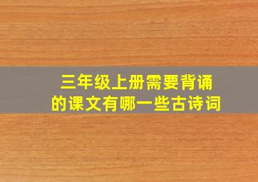 三年级上册需要背诵的课文有哪一些古诗词