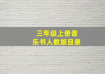 三年级上册音乐书人教版目录