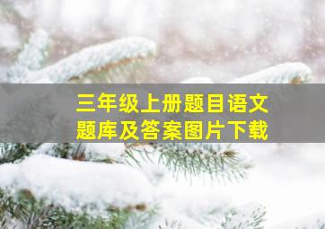 三年级上册题目语文题库及答案图片下载