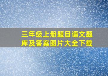 三年级上册题目语文题库及答案图片大全下载