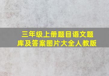 三年级上册题目语文题库及答案图片大全人教版