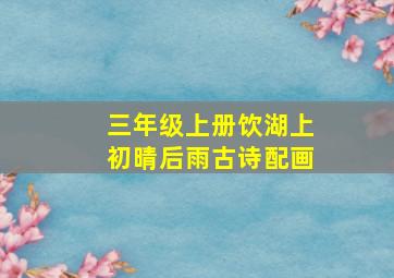 三年级上册饮湖上初晴后雨古诗配画