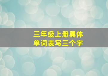 三年级上册黑体单词表写三个字