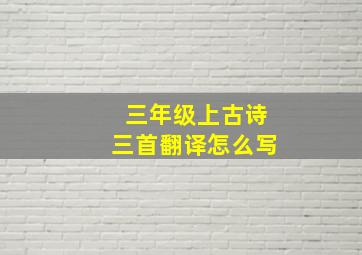 三年级上古诗三首翻译怎么写