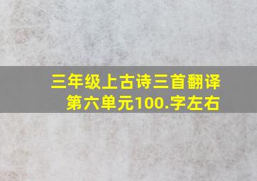 三年级上古诗三首翻译第六单元100.字左右