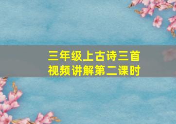 三年级上古诗三首视频讲解第二课时