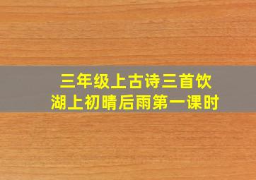 三年级上古诗三首饮湖上初晴后雨第一课时