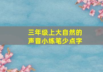 三年级上大自然的声音小练笔少点字