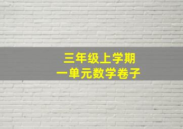 三年级上学期一单元数学卷子