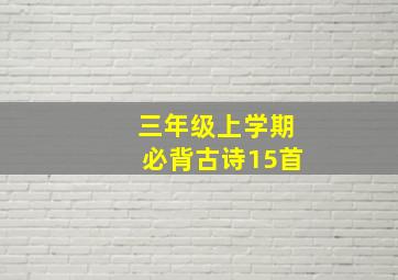 三年级上学期必背古诗15首