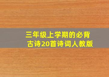 三年级上学期的必背古诗20首诗词人教版