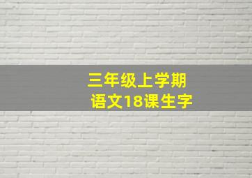 三年级上学期语文18课生字