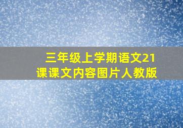 三年级上学期语文21课课文内容图片人教版