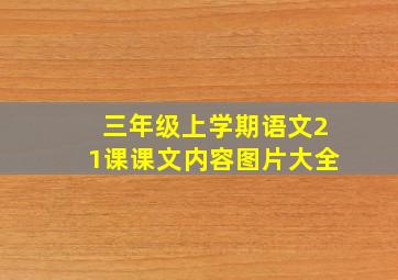 三年级上学期语文21课课文内容图片大全