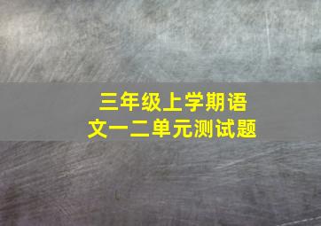 三年级上学期语文一二单元测试题