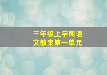 三年级上学期语文教案第一单元