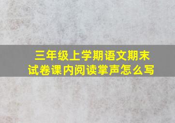 三年级上学期语文期末试卷课内阅读掌声怎么写