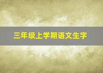 三年级上学期语文生字