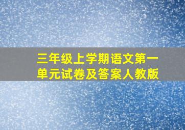 三年级上学期语文第一单元试卷及答案人教版