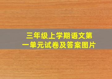 三年级上学期语文第一单元试卷及答案图片