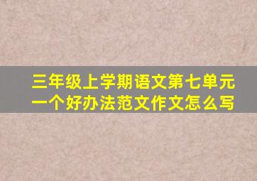 三年级上学期语文第七单元一个好办法范文作文怎么写