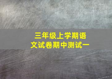 三年级上学期语文试卷期中测试一