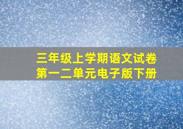 三年级上学期语文试卷第一二单元电子版下册