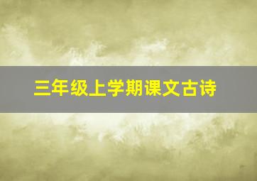 三年级上学期课文古诗