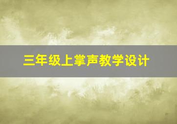 三年级上掌声教学设计