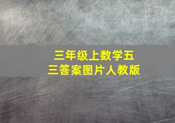 三年级上数学五三答案图片人教版