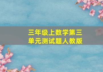 三年级上数学第三单元测试题人教版