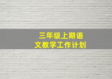 三年级上期语文教学工作计划