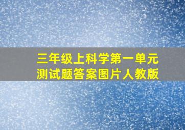 三年级上科学第一单元测试题答案图片人教版