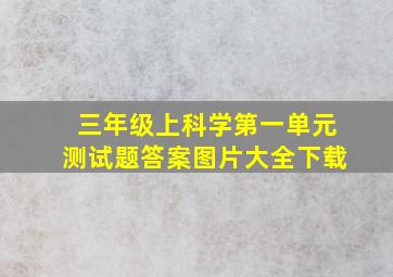 三年级上科学第一单元测试题答案图片大全下载