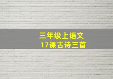 三年级上语文17课古诗三首