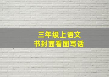 三年级上语文书封面看图写话