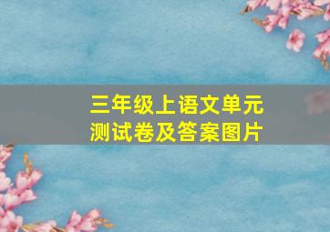 三年级上语文单元测试卷及答案图片