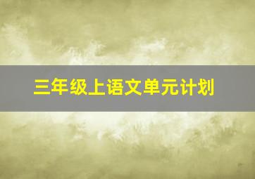 三年级上语文单元计划