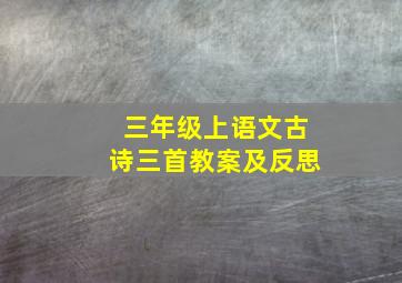 三年级上语文古诗三首教案及反思