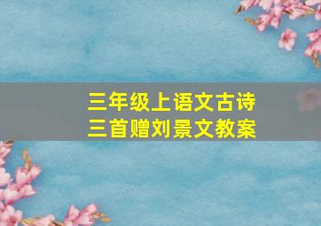 三年级上语文古诗三首赠刘景文教案