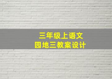 三年级上语文园地三教案设计