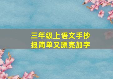 三年级上语文手抄报简单又漂亮加字