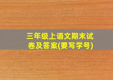 三年级上语文期末试卷及答案(要写学号)