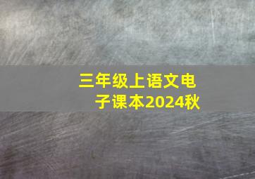 三年级上语文电子课本2024秋