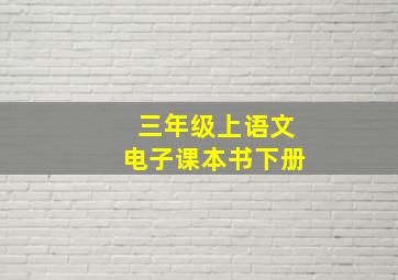 三年级上语文电子课本书下册