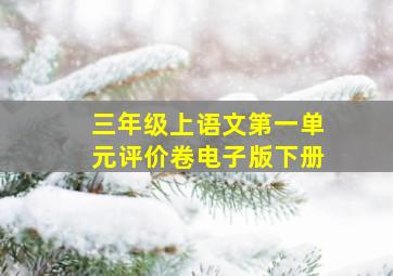 三年级上语文第一单元评价卷电子版下册